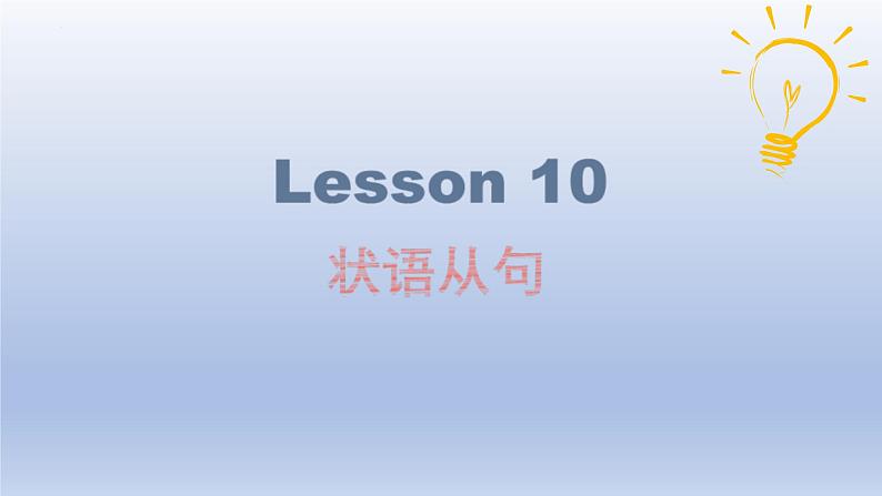 高考英语一轮复习知识点梳理课件15 状语从句03