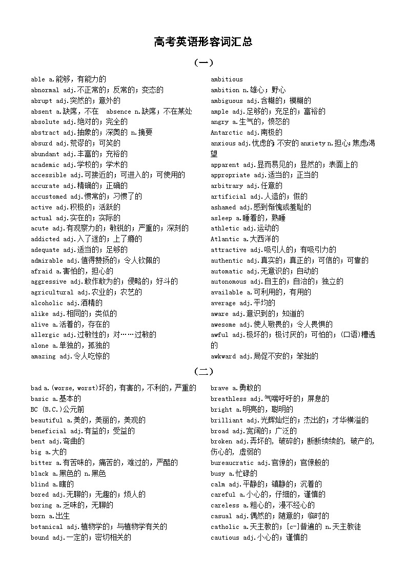 高中英语2024届高考形容词汇总（共八组）第1页