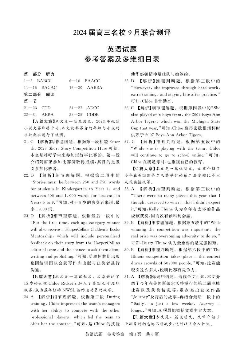 2024江西省名校高三上学期9月联合测评试题英语PDF版含解析、答题卡（含听力）01