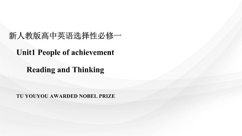 新人教高中英语选择性必修一Unit1People of achievement-Reading and Thinking课件第1页