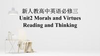 必修 第三册Unit 2 Morals and Virtues图文课件ppt