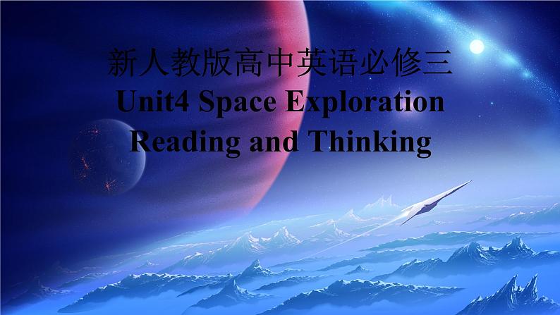 新人教版高中英语必修三Unit4Space Exploration-Reading and Thinking课件01