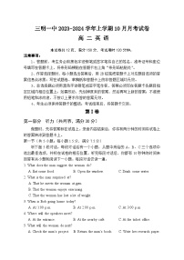 福建省三明第一中学2023-2024学年高二上学期10月月考英语试题