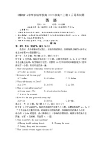 四川省绵阳南山中学实验学校2023-2024学年高二上学期9月月考英语试题