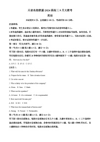 湖南天壹名校联盟2023-2024学年高三英语上学期9月大联考试题（Word版附解析）