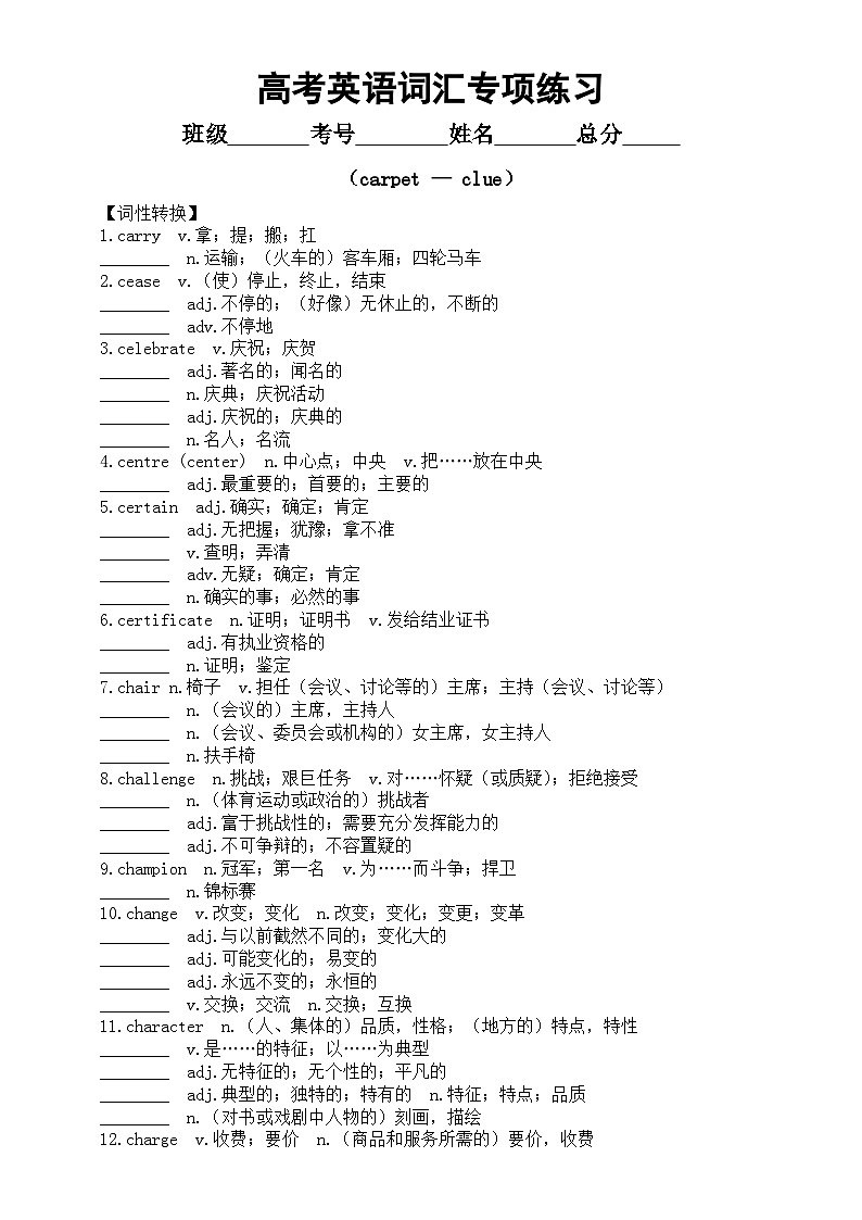 高中英语2024届高考复习词汇专项练习（carpet — clue）（附参考答案）第1页