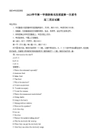 浙江省浙南名校联盟2023-2024学年高三英语上学期第一次联考试题（Word版附答案）