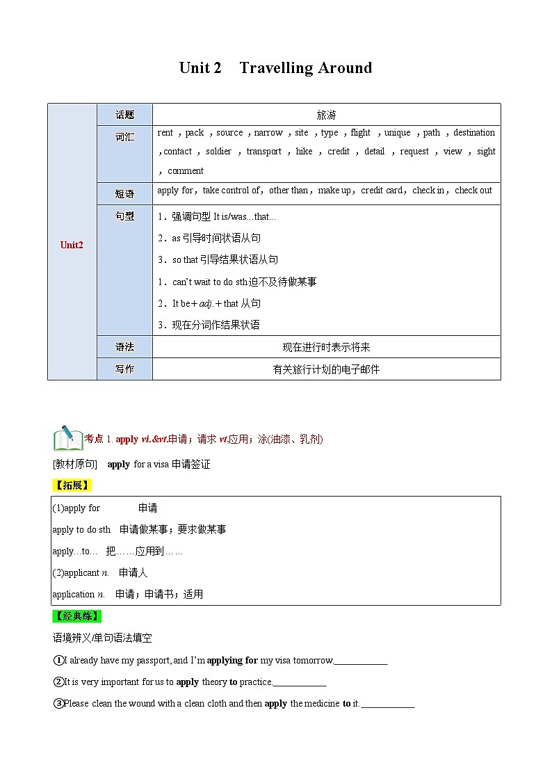 【期中知识点归纳】 （人教版2019）2023-2024学年高一上册英语 必修1 Unit 2　Travelling Around 讲义（解析版）第1页