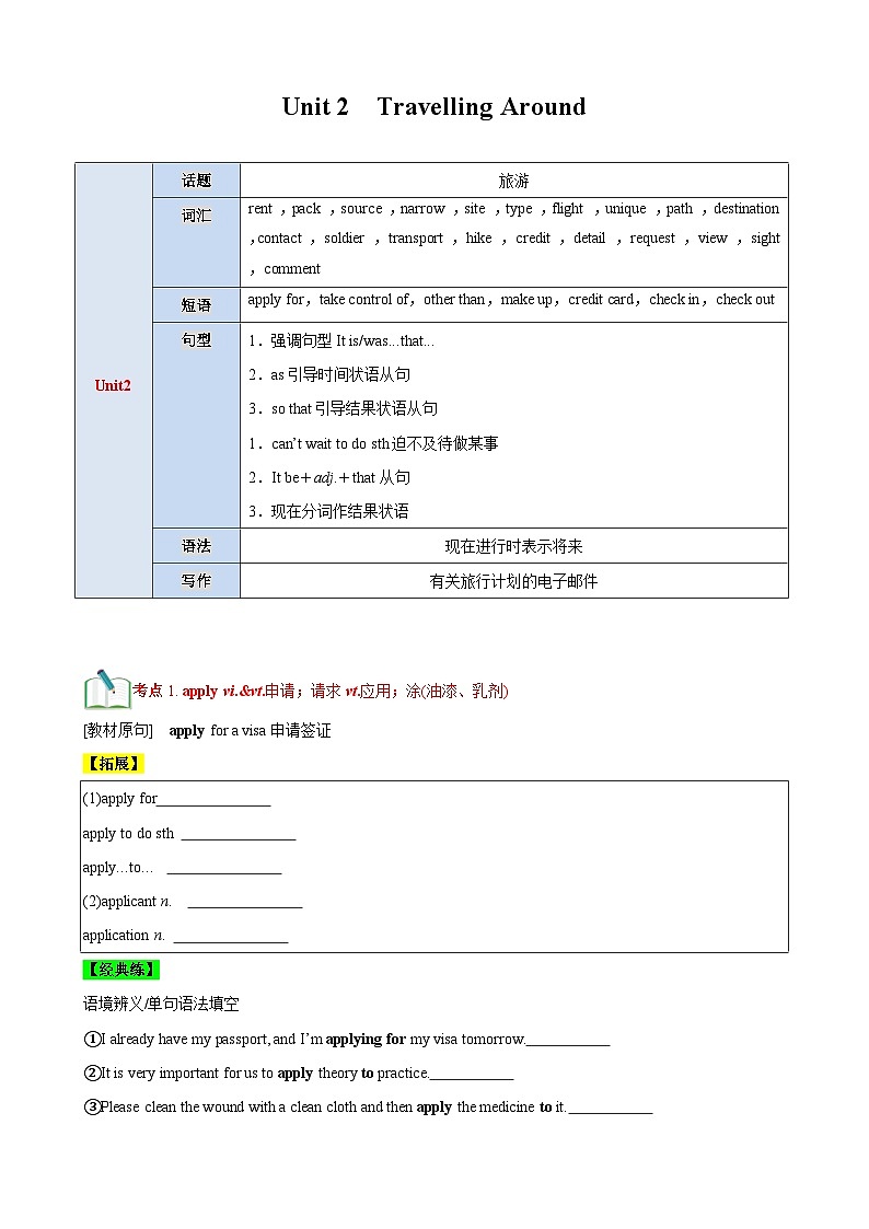 【期中知识点归纳】 （人教版2019）2023-2024学年高一上册英语 必修1 Unit 2　Travelling Around 讲义（原卷版）第1页