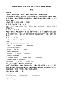 四川成都外国语学校2024届高三英语上学期适应性模拟检测试题（Word版附解析）