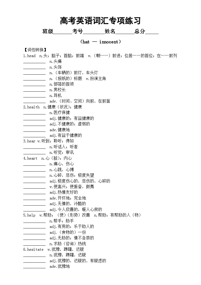 高中英语2024届高考复习词汇专项练习（hat — innocent）（附参考答案）第1页
