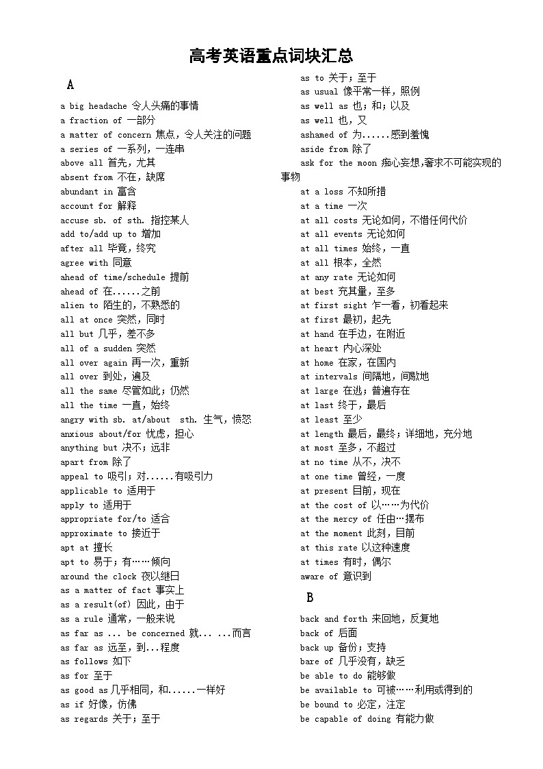 高中英语2024届高考复习重点词块汇总（按字母顺序编排）第1页