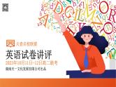 2024湖南省天壹名校联盟高二上学期10月联考英语试卷讲评PDF版含答案
