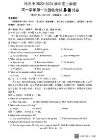 黑龙江省哈尔滨市第三中学2023-2024学年高一英语上学期第一次验收考试试题（PDF版附答案）