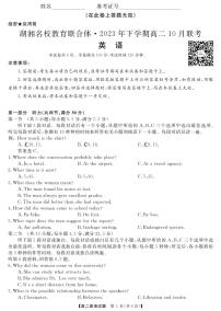 湖南省湖湘名校教育联合体2023-2024学年高二英语上学期10月联考试卷（PDF版附答案）