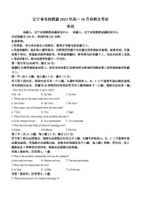 辽宁省名校联盟2023-2024学年高一英语上学期10月联合考试试题（Word版附答案）