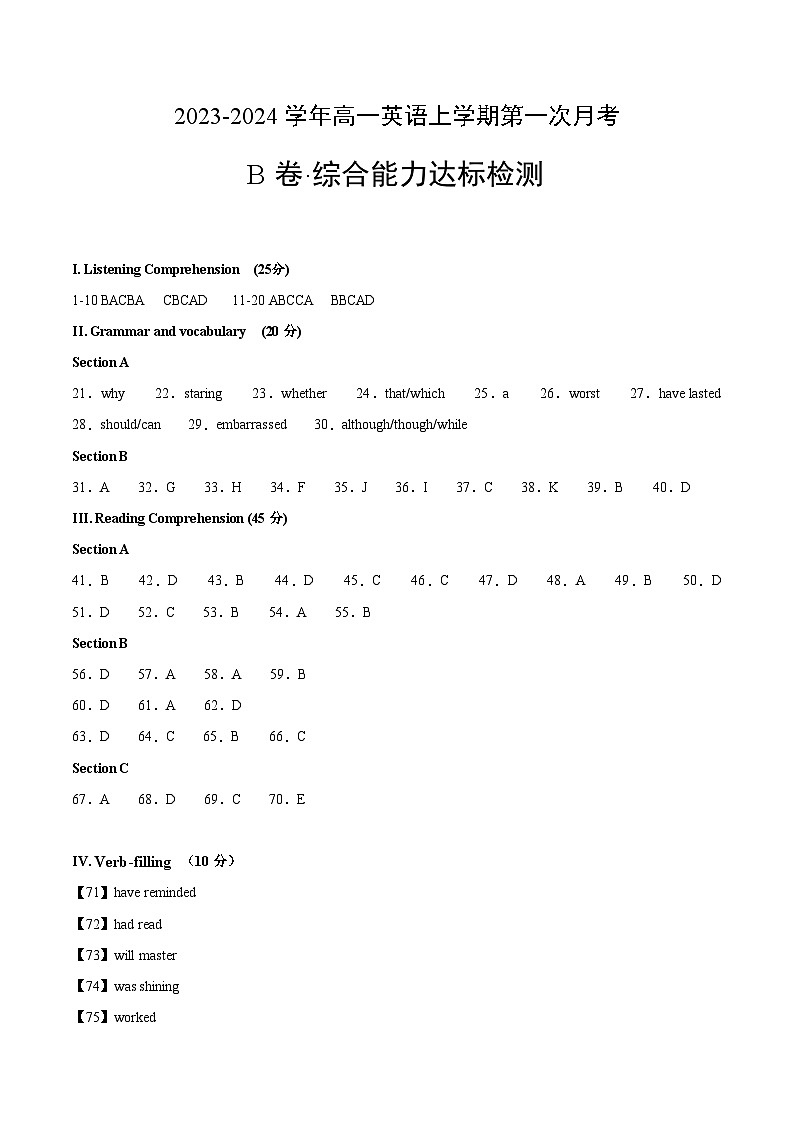 （沪教版2020）2023-2024学年高一英语上学期 第一次月考B卷（参考答案）第1页