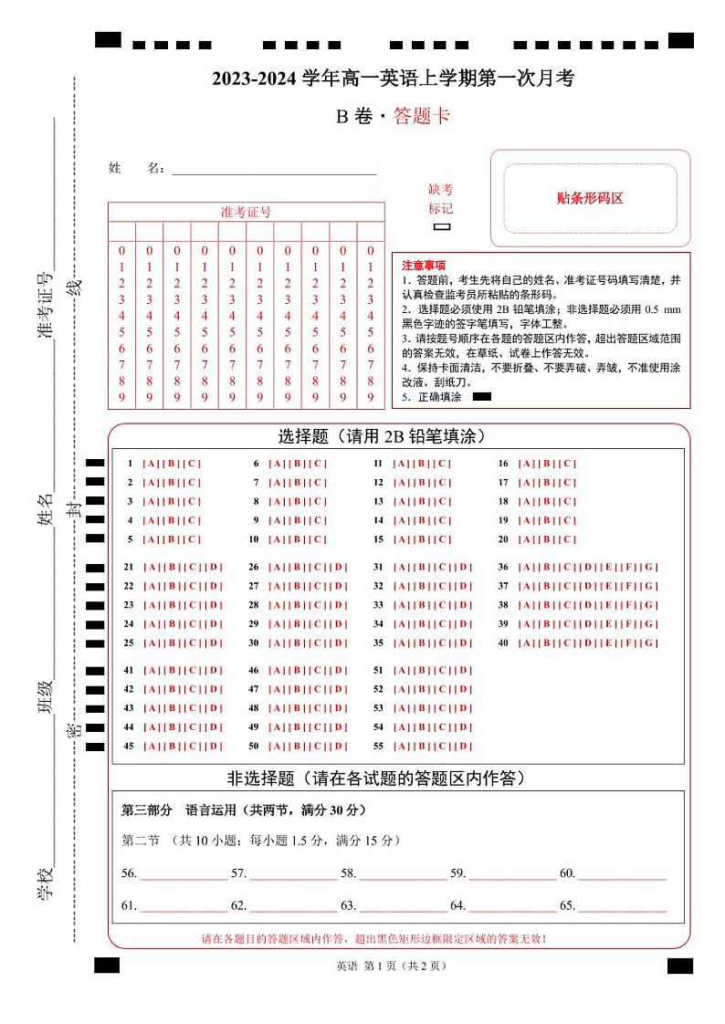 （译林版2020）2023-2024学年高一英语上学期 第一次月考B卷（答题卡）第1页