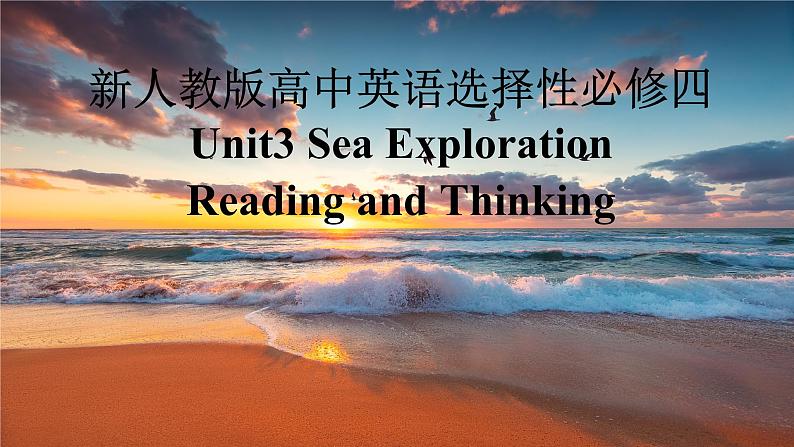 新人教版高中英语选择性必修四Unit3Sea Exploration-Reading and Thinking课件第1页