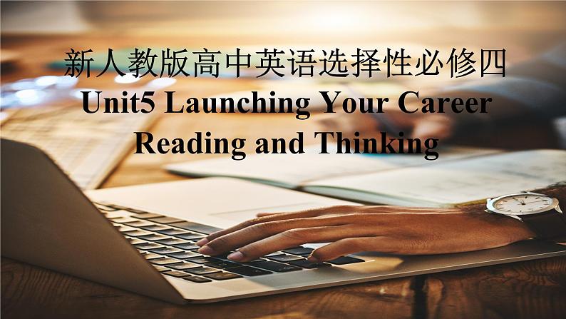 新人教版高中英语选择性必修四Unit5Launching Your Career-Reading and Thinking课件第1页