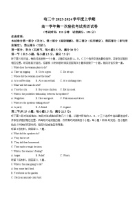 黑龙江省哈尔滨第三中学校2023-2024学年高一上学期第一次验收考试英语试题（月考）