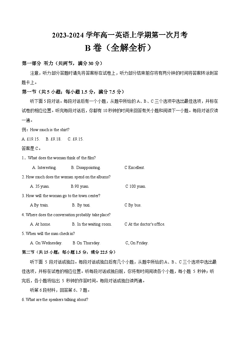 人教版（新课标）2023-2024学年高一英语上学期 第一次月考B卷01