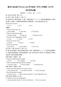 黑龙江省实验中学2023-2024学年高一英语上学期第一次月考试题（Word版附答案）