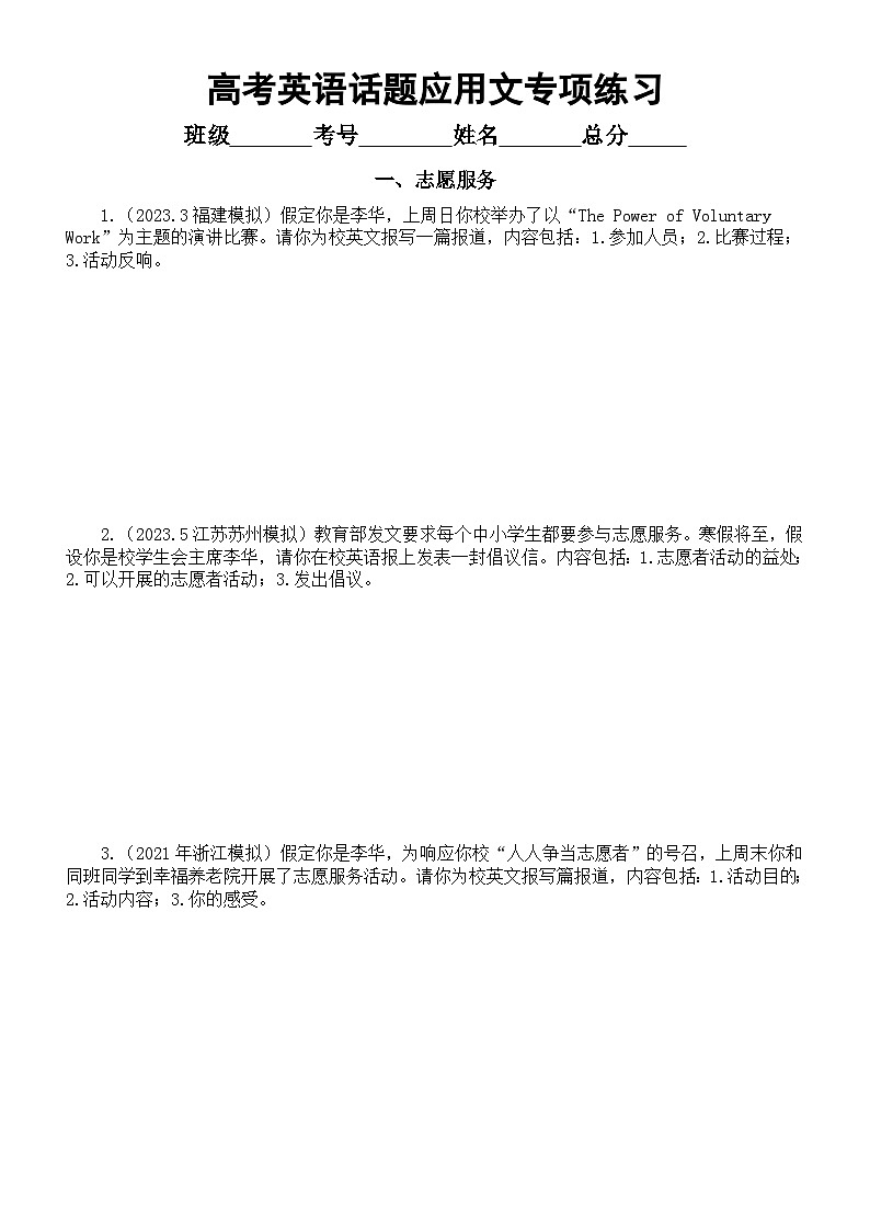 高中英语2024届高考复习话题应用文专项练习（志愿服务+科技+交通）（附参考范文）第1页