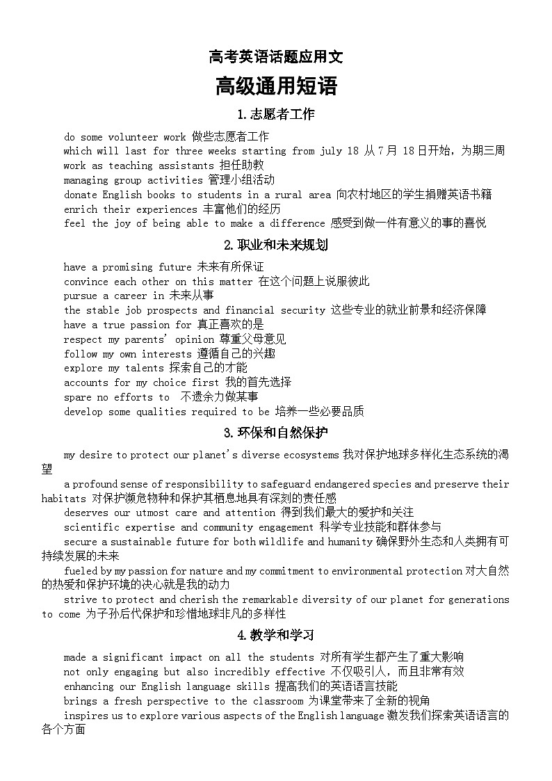 高中英语2024届高考复习话题应用文高级通用短语（共九类）第1页
