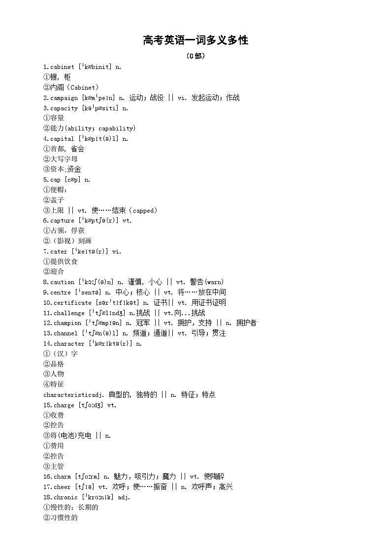 高中英语2024届高考复习一词多义多性汇总（C部）第1页
