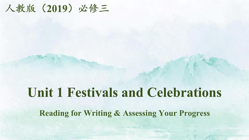 高一英语 人教版（2019）必修三 Unit 1 Reading for Writing & Assessing Your Progress课件PPT01