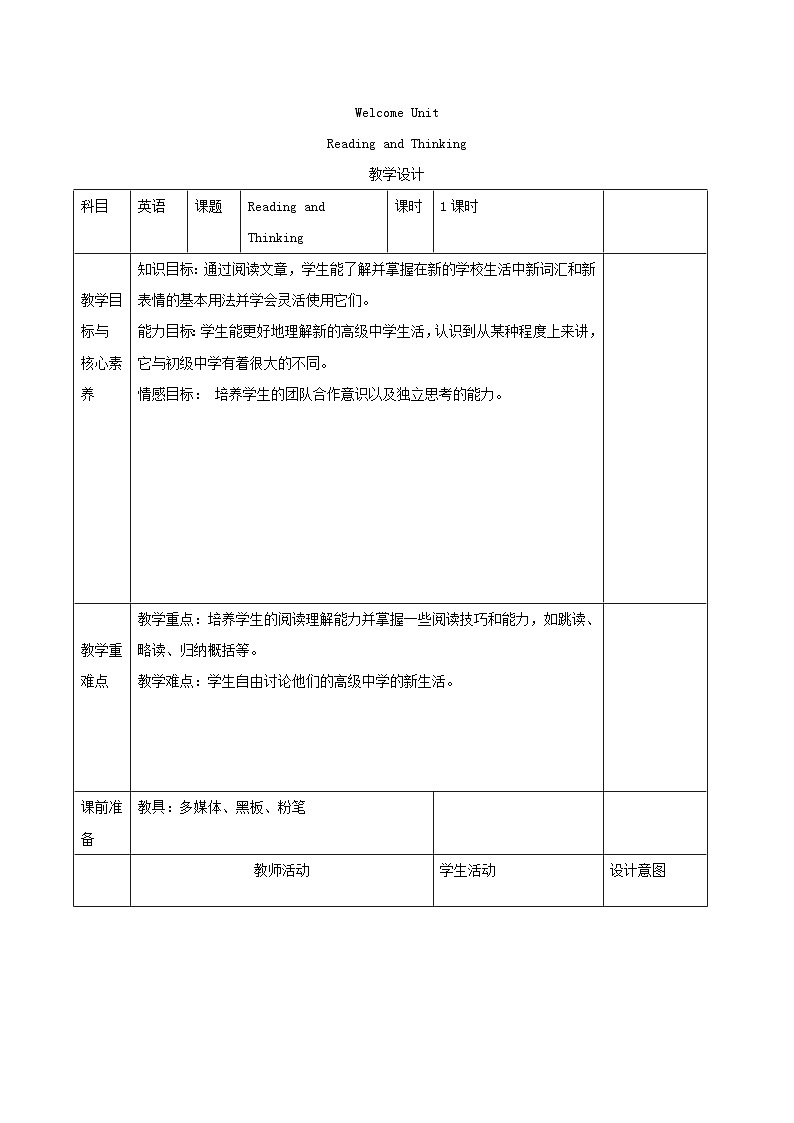 人教版(2019)高中英语必修一《Welcome Unit Reading and Thinking》教案第1页