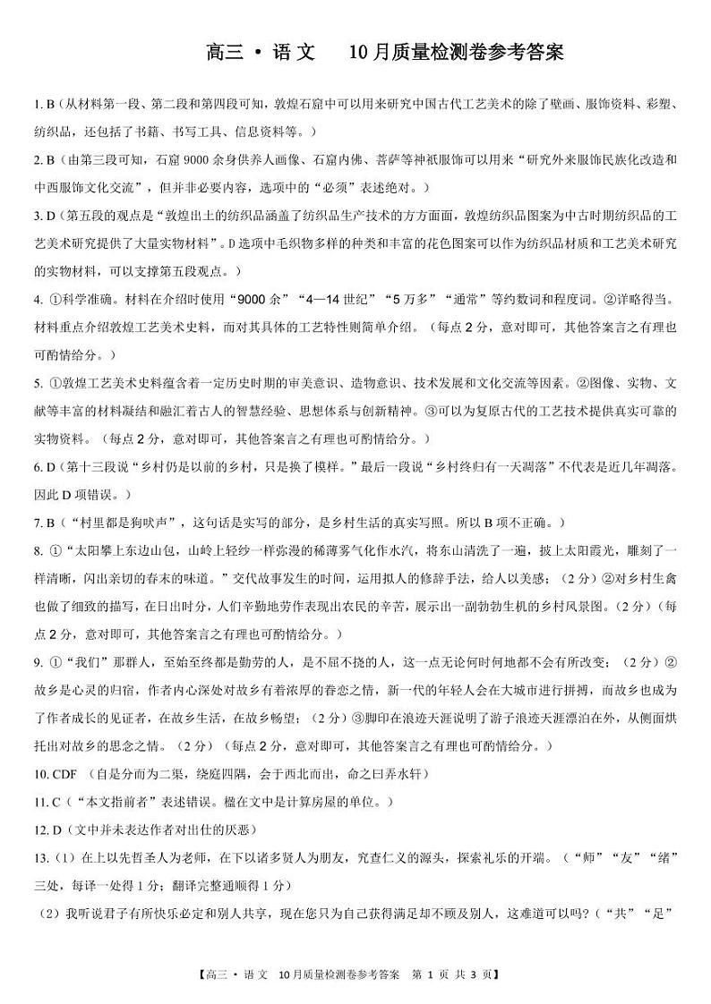 24高三·语文10月检测-参考答案第1页