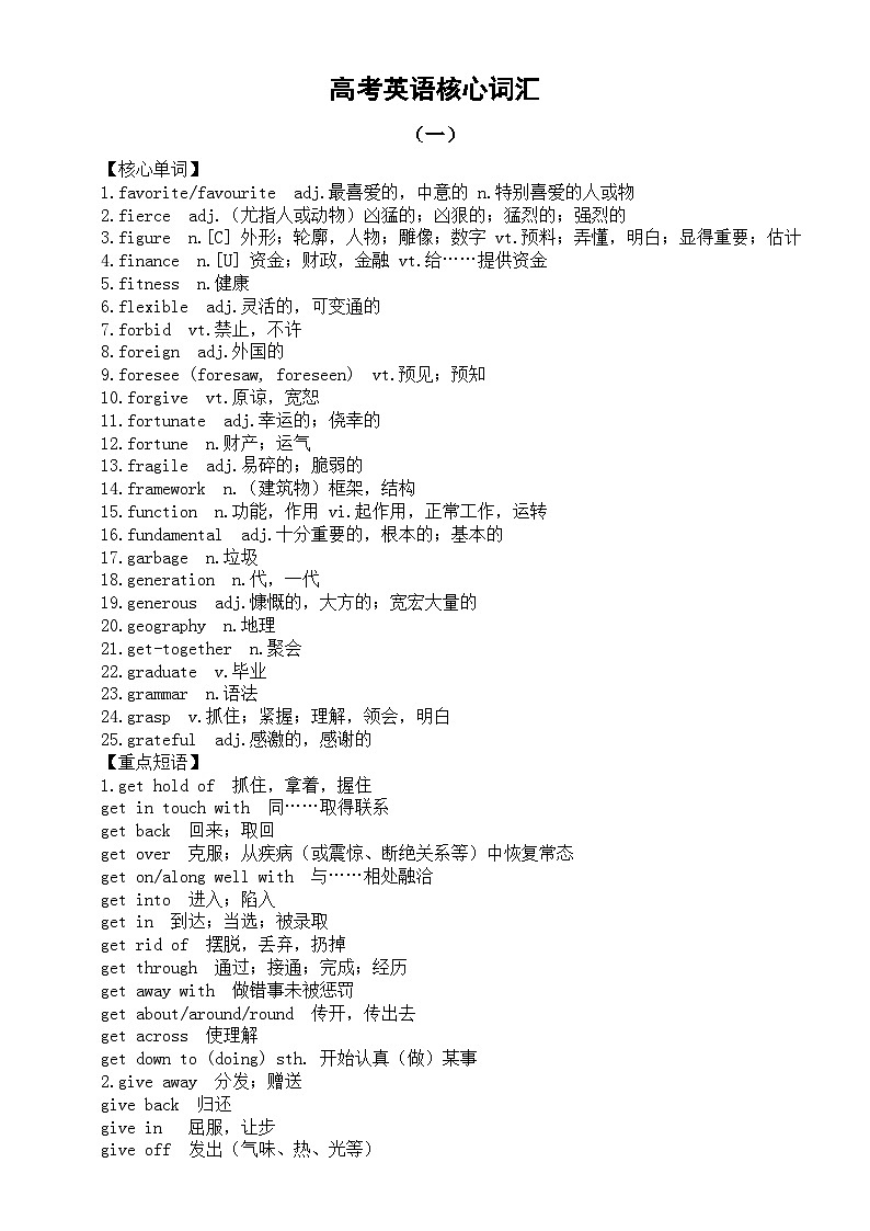 高中英语2024届高考复习核心词汇综合汇总（共四组）第1页