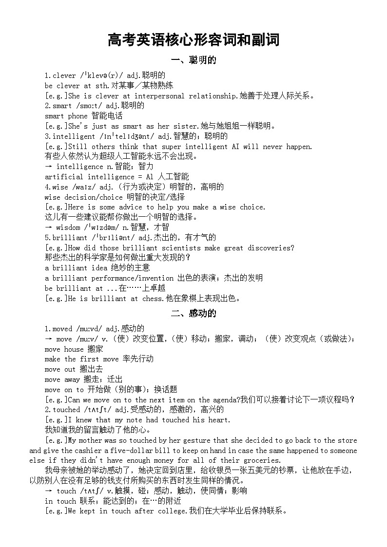 高中英语2024届高考复习核心形容词和副词汇总（共九类）第1页