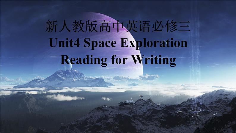 新人教版高中英语必修三Unit4Space Exploration-Reading for Writing课件第1页