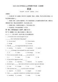 高二英语上学期期中考试（天津卷）-2023-2024学年高二英语上学期期中复习查缺补漏冲刺满分（外研版2019）