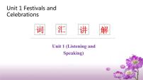 高中英语人教版 (2019)必修 第三册Unit 1 Festivals and Celebrations教课课件ppt