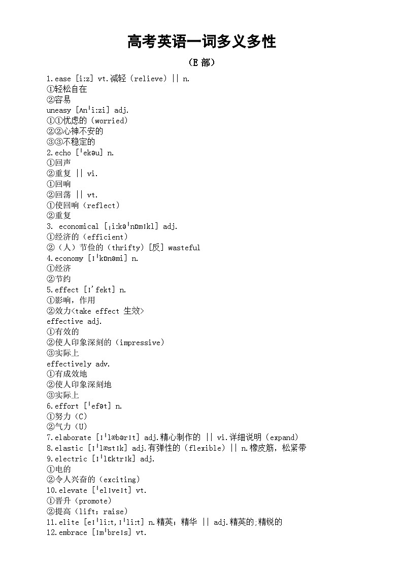 高中英语2024届高考复习一词多义多性汇总（E部）第1页
