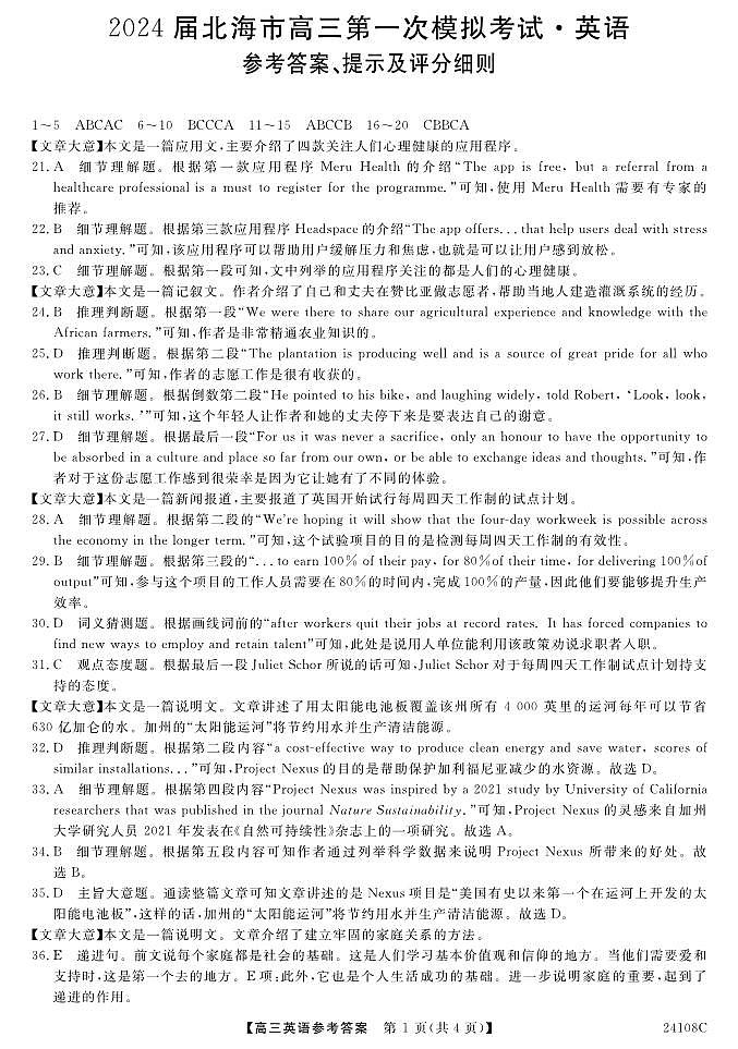 2024届广西北海市高三上学期第一次模拟考试英语答案第1页