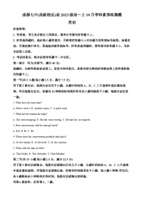 四川省成都市第七中学高新校区2023-2024学年高一英语上学期10月月考试题  Word版含解析