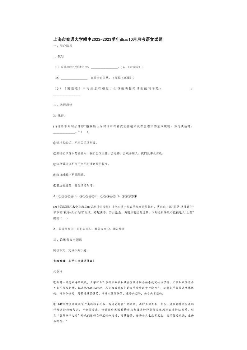 上海交大附中2024届高三上学期10月月考语文第1页
