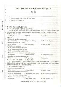 2023-2024学年海南省高考模拟卷（一）英语试题（含答案）