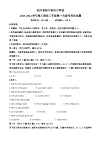 四川省南充市阆中东风中学2023-2024学年高二英语上学期第一次段考试题（Word版附解析）