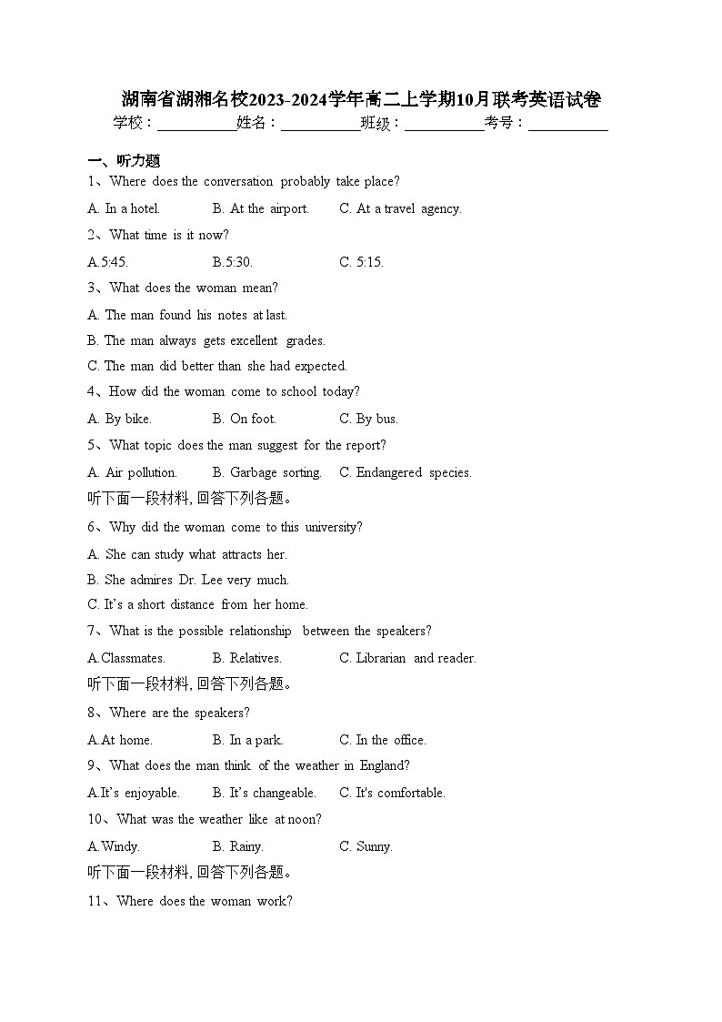 湖南省湖湘名校2023-2024学年高二上学期10月联考英语试卷(含答案)第1页