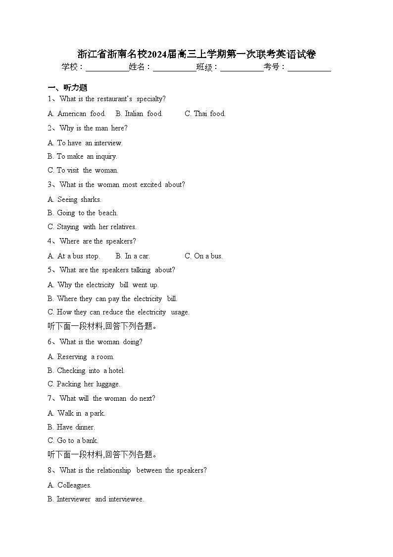 浙江省浙南名校2024届高三上学期第一次联考英语试卷(含答案)01