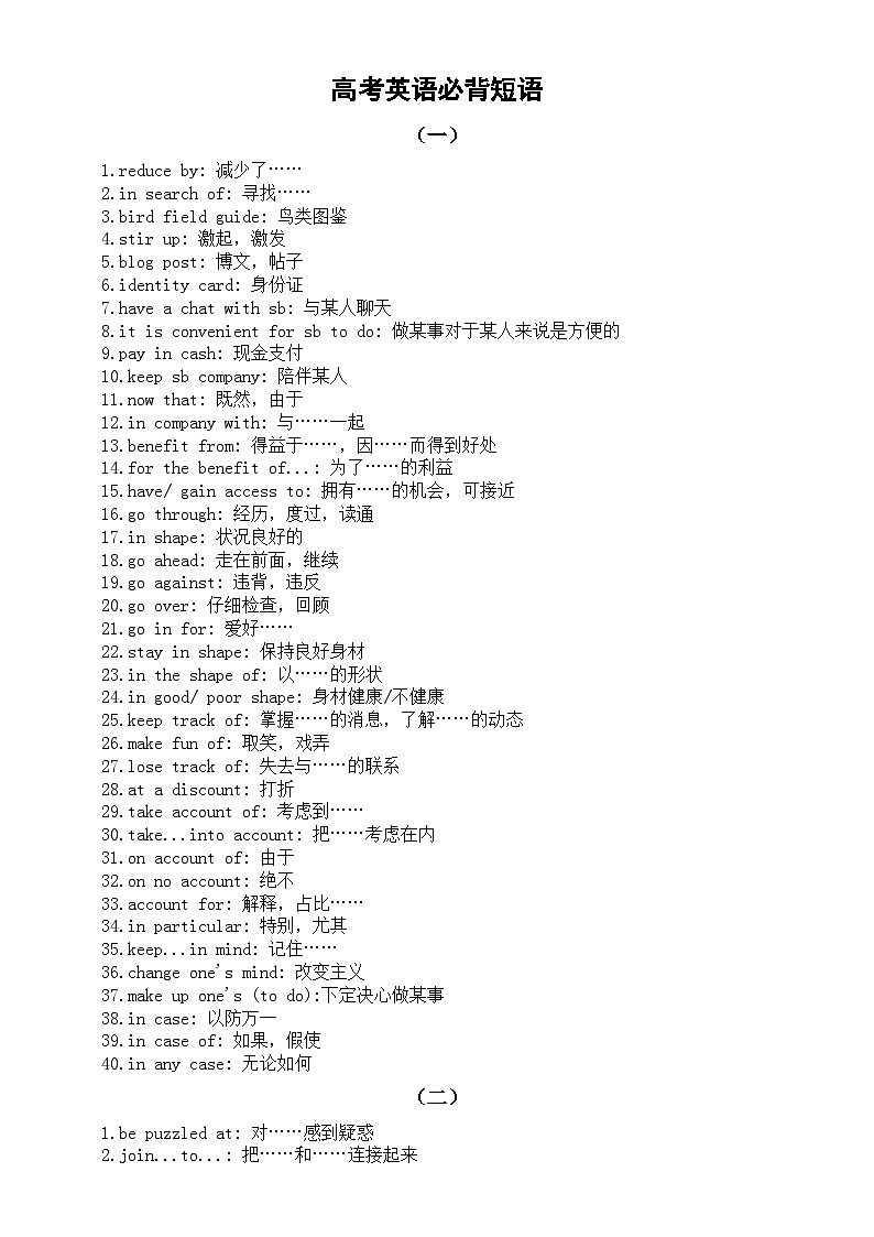 高中英语2024届高考复习必背短语汇总（共7组）第1页