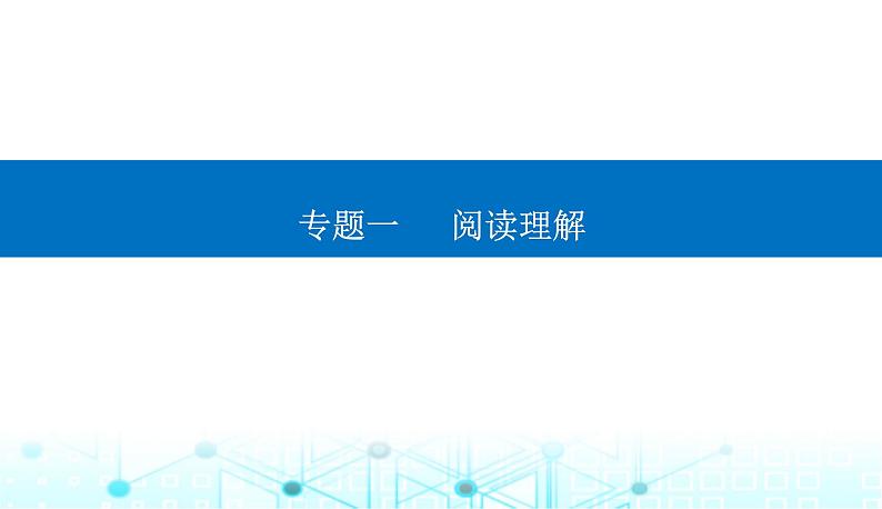 高考英语二轮复习专题一第一讲细节理解题——定位信息找答案课件01