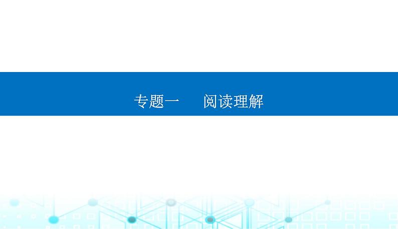 高考英语二轮复习专题一第三讲主旨大意题——辨主干细加工课件01