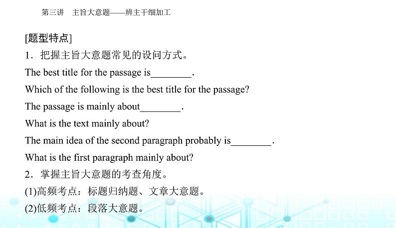 高考英语二轮复习专题一第三讲主旨大意题——辨主干细加工课件03